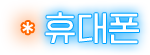 휴대폰