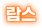 람스